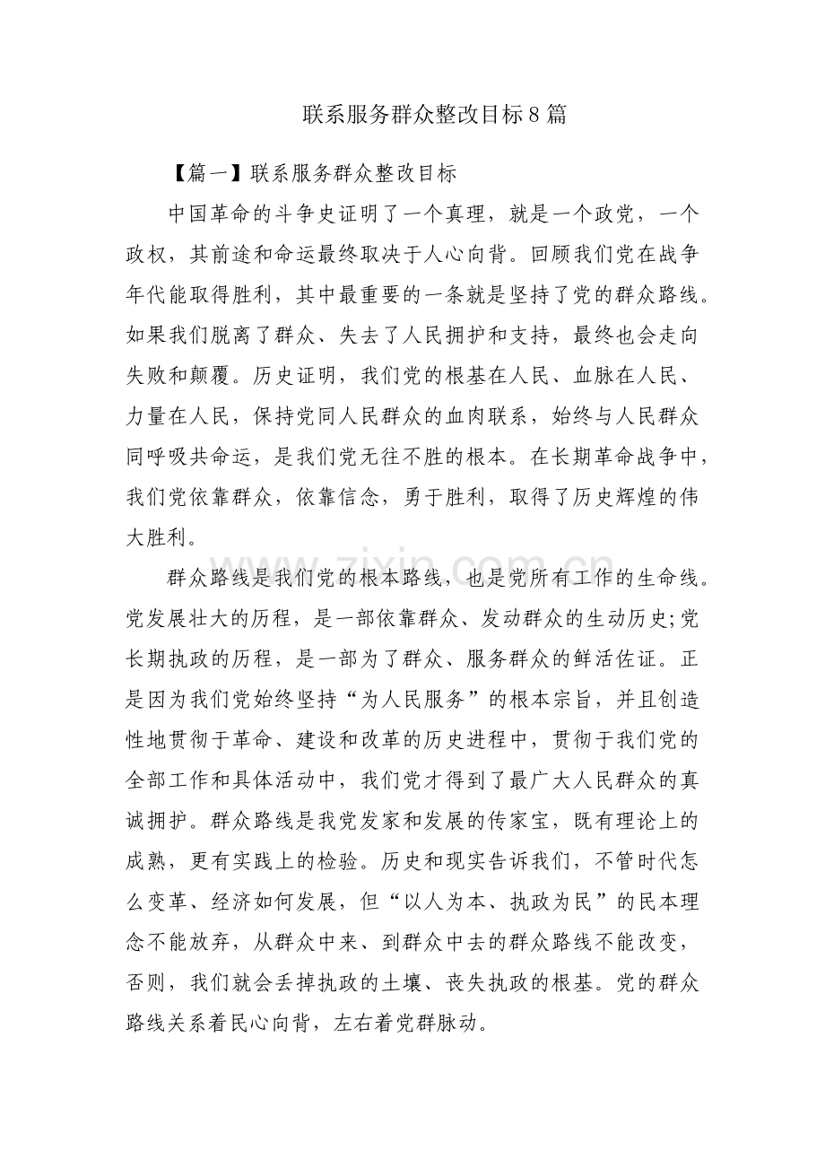 联系服务群众整改目标8篇.pdf_第1页