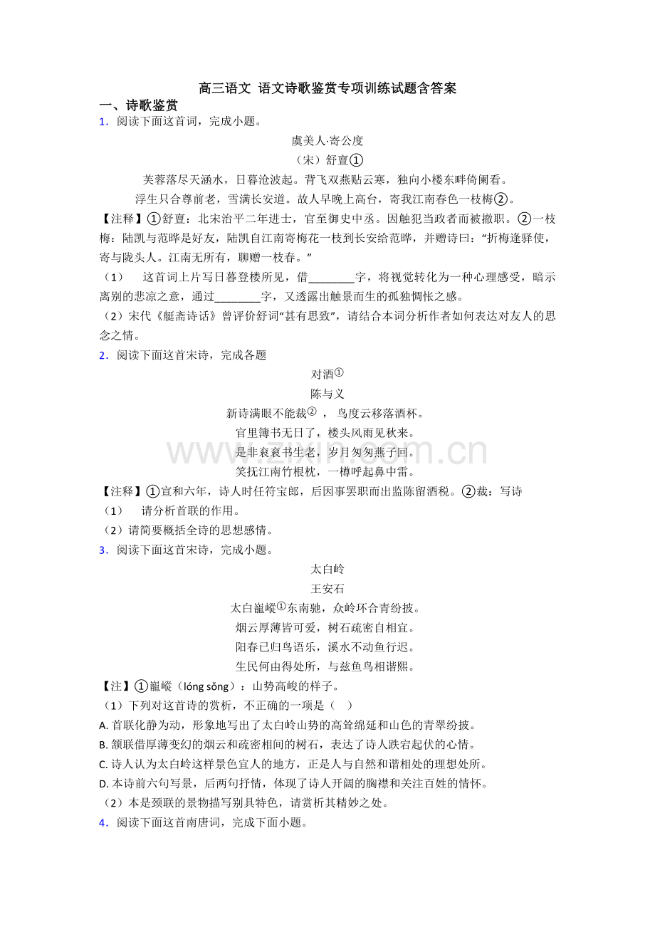 高三语文-语文诗歌鉴赏专项训练试题含答案.doc_第1页