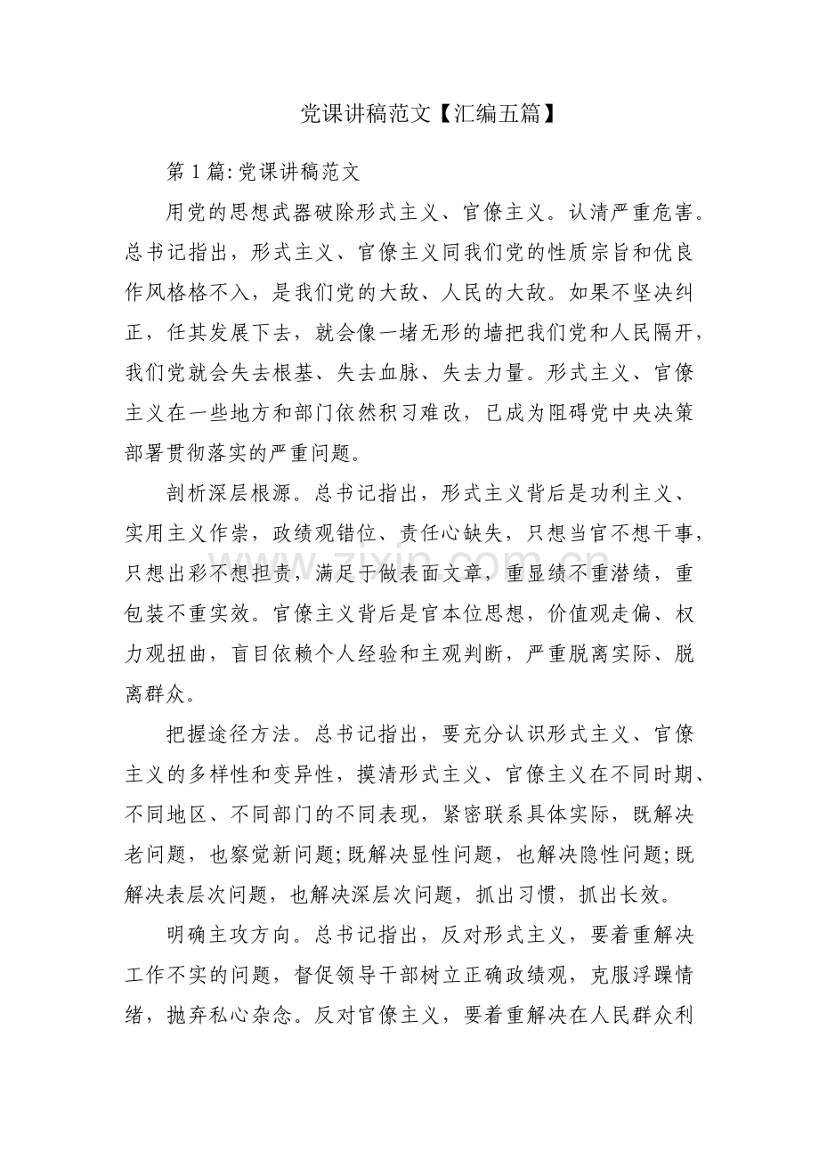 党课讲稿范文【汇编五篇】.pdf_第1页
