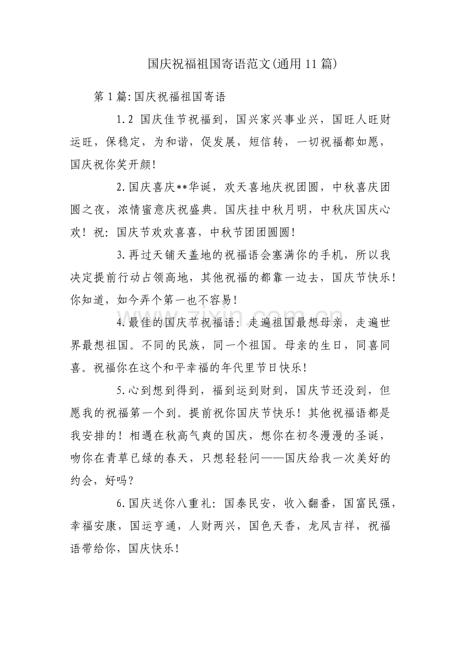 国庆祝福祖国寄语范文(通用11篇).pdf_第1页