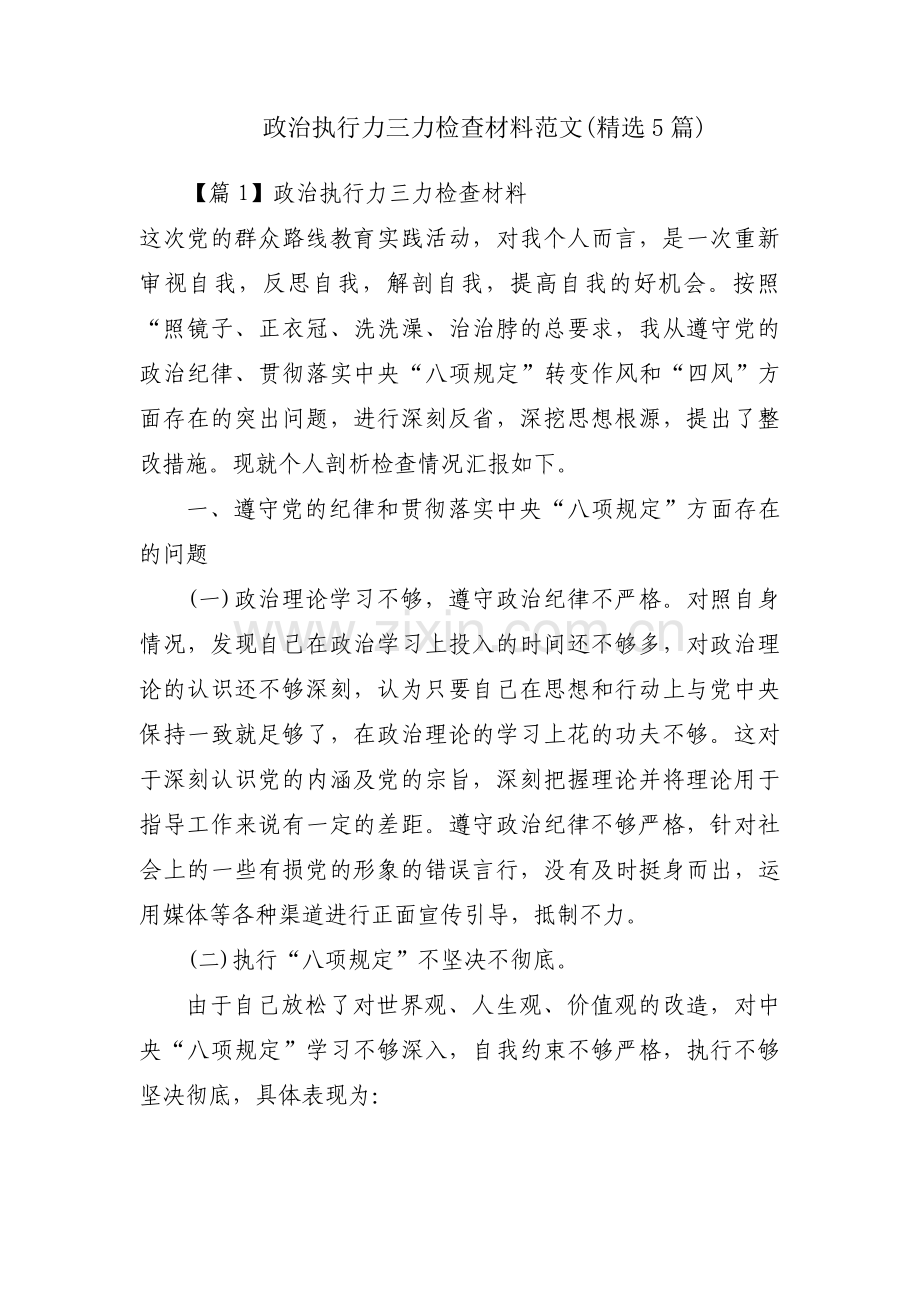 政治执行力三力检查材料范文(5篇).pdf_第1页