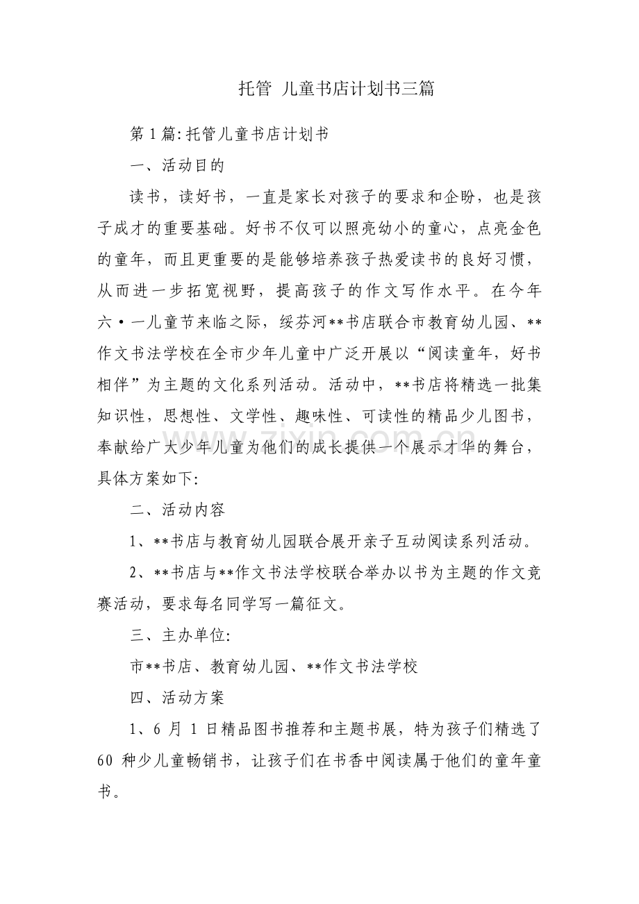 托管 儿童书店计划书三篇.pdf_第1页