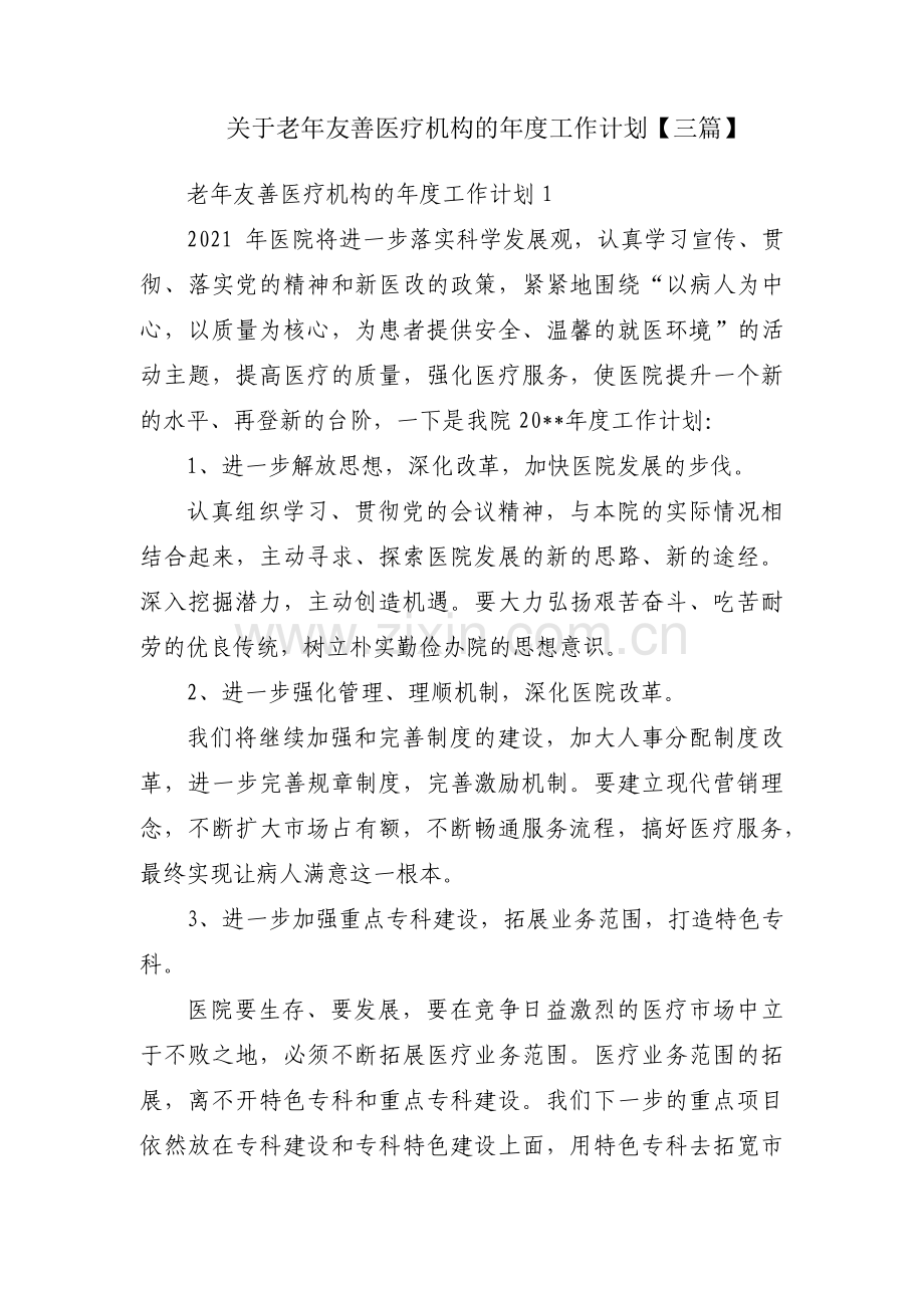 关于老年友善医疗机构的年度工作计划【三篇】.pdf_第1页