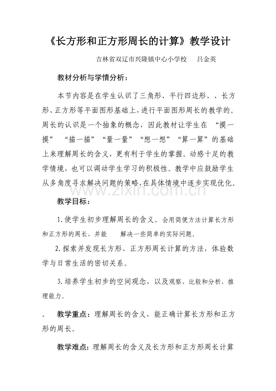 小学数学人教三年级《长方形和正方形周长的计算》j教学设计.docx_第1页