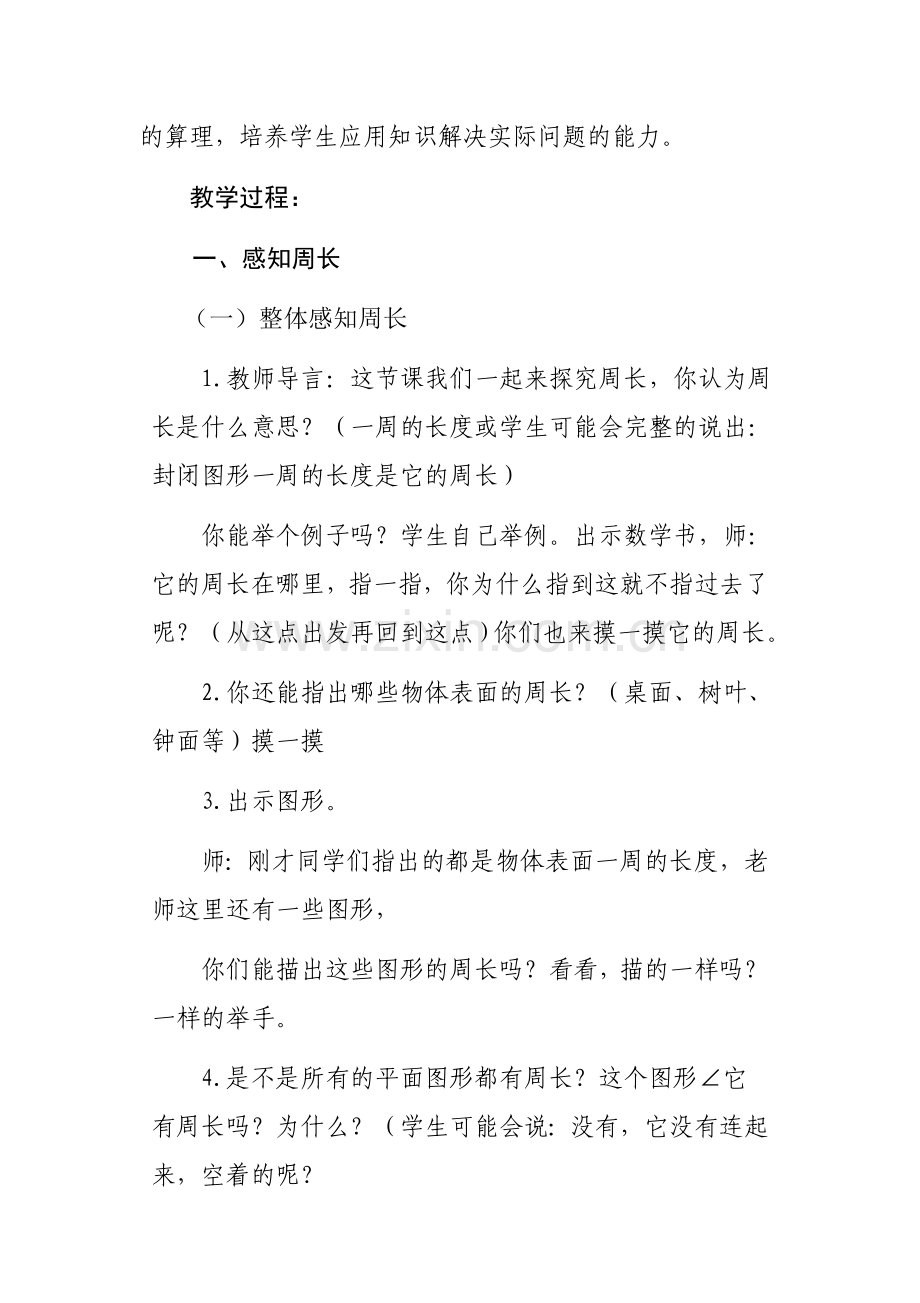 小学数学人教三年级《长方形和正方形周长的计算》j教学设计.docx_第2页