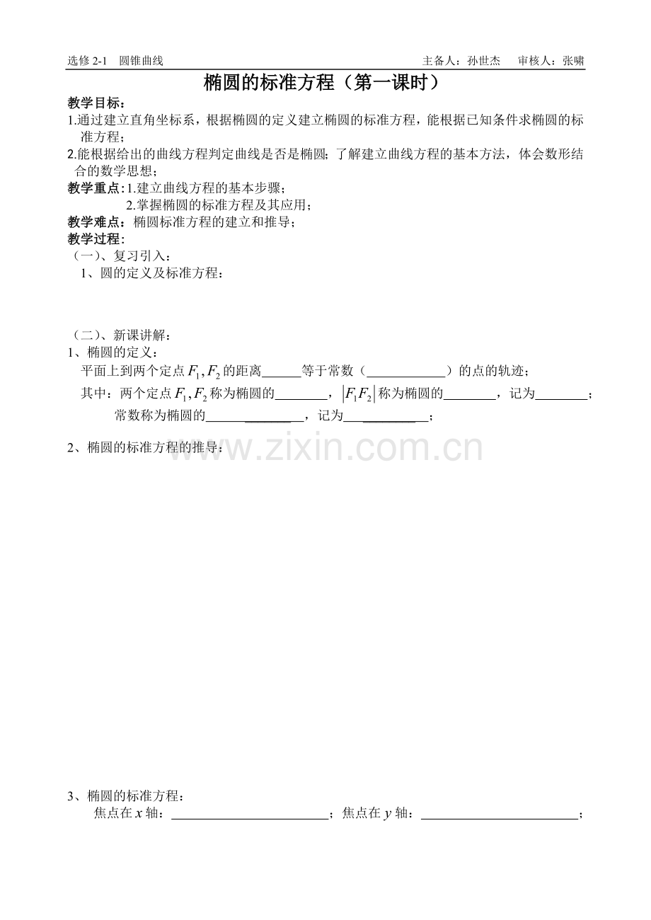 椭圆的标准方程(第一课时).doc_第1页