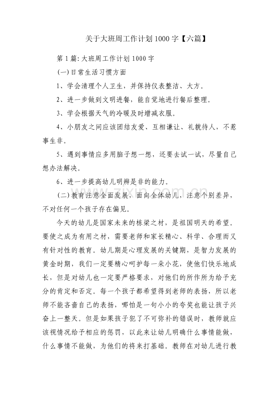 关于大班周工作计划1000字【六篇】.pdf_第1页
