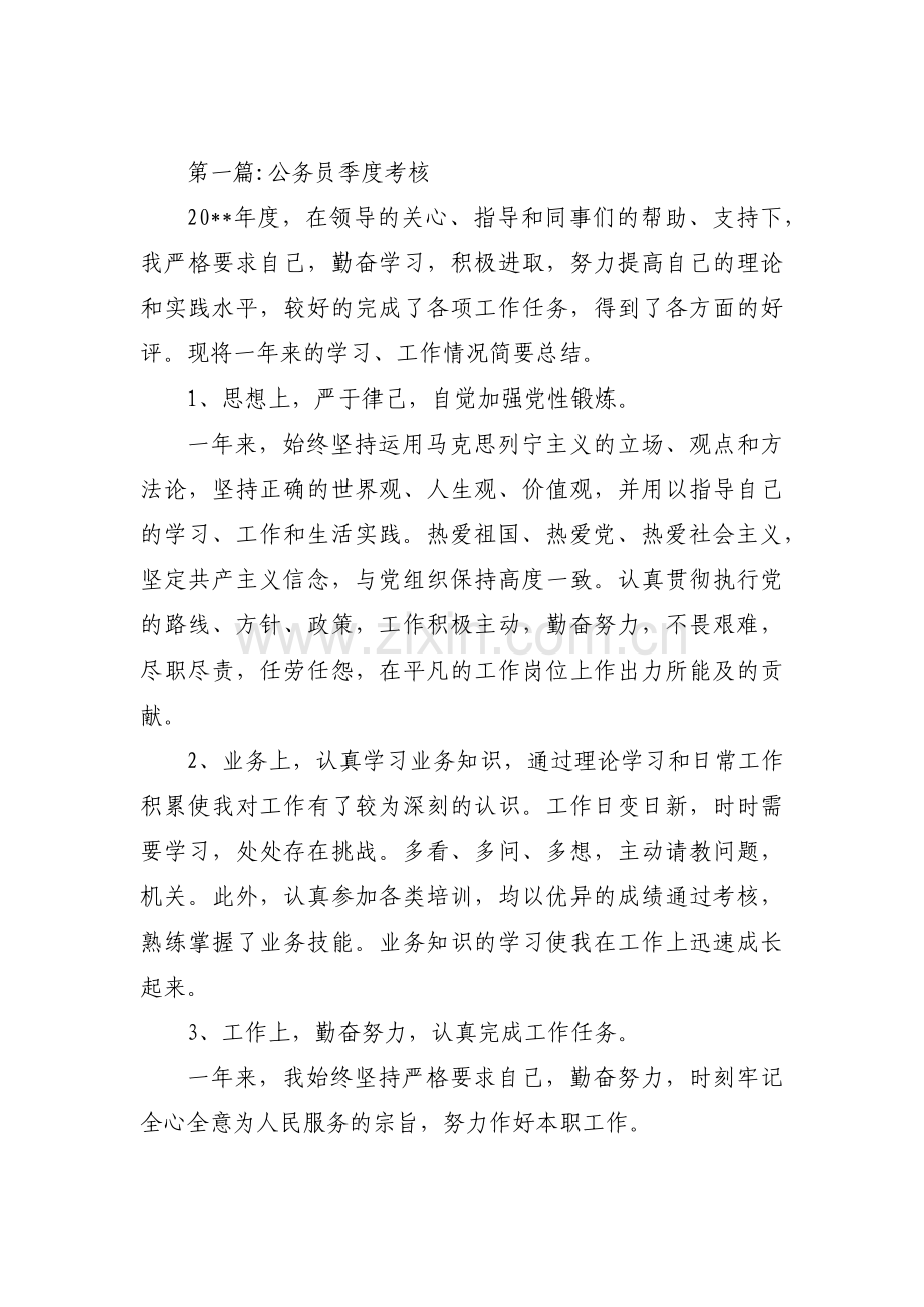 公务员季度考核范文(9篇).pdf_第1页