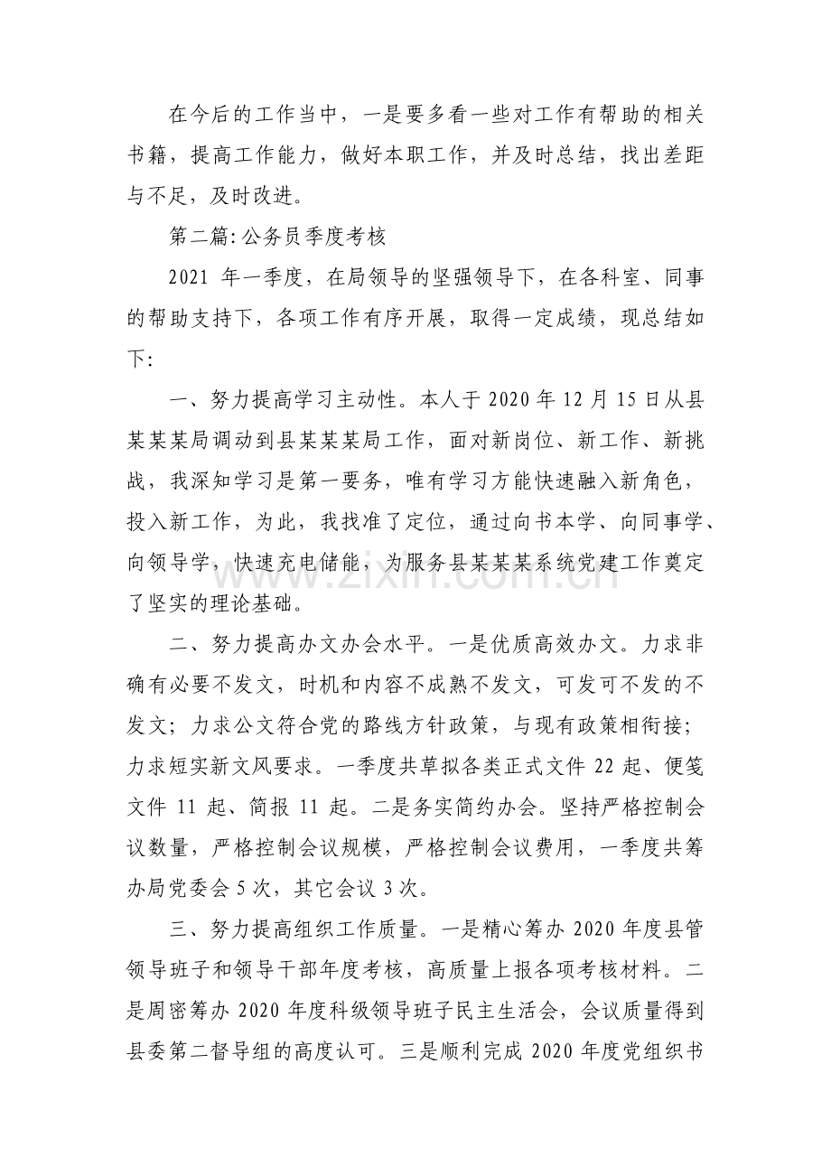 公务员季度考核范文(9篇).pdf_第2页