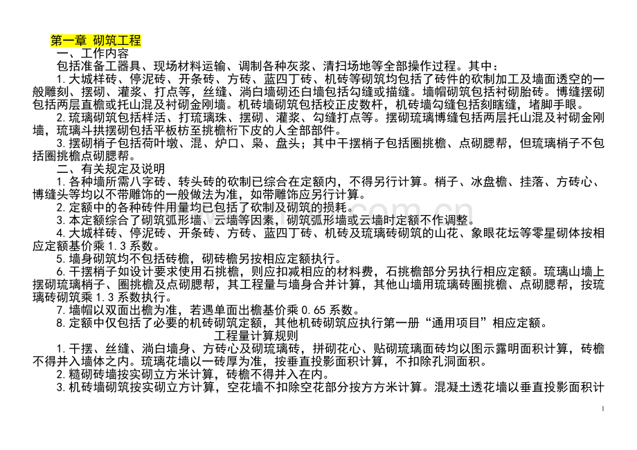 古建筑定额说明.doc_第1页