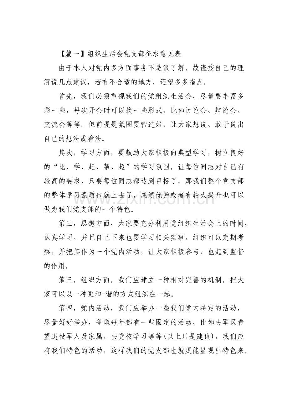 关于组织生活会党支部征求意见表【十七篇】.pdf_第1页