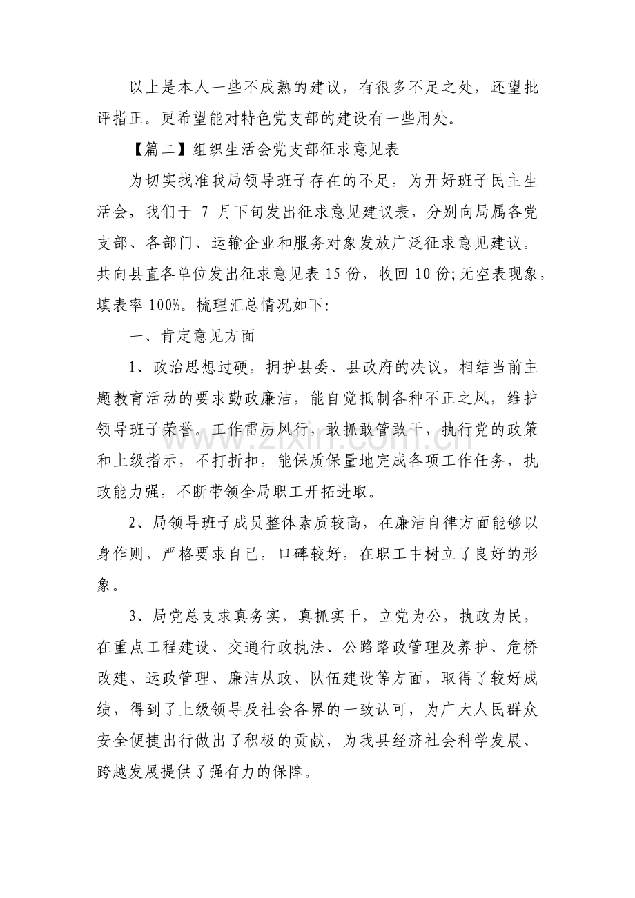 关于组织生活会党支部征求意见表【十七篇】.pdf_第2页