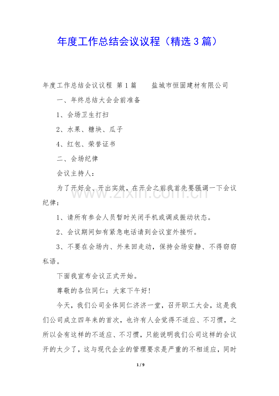 年度工作总结会议议程(3篇).docx_第1页