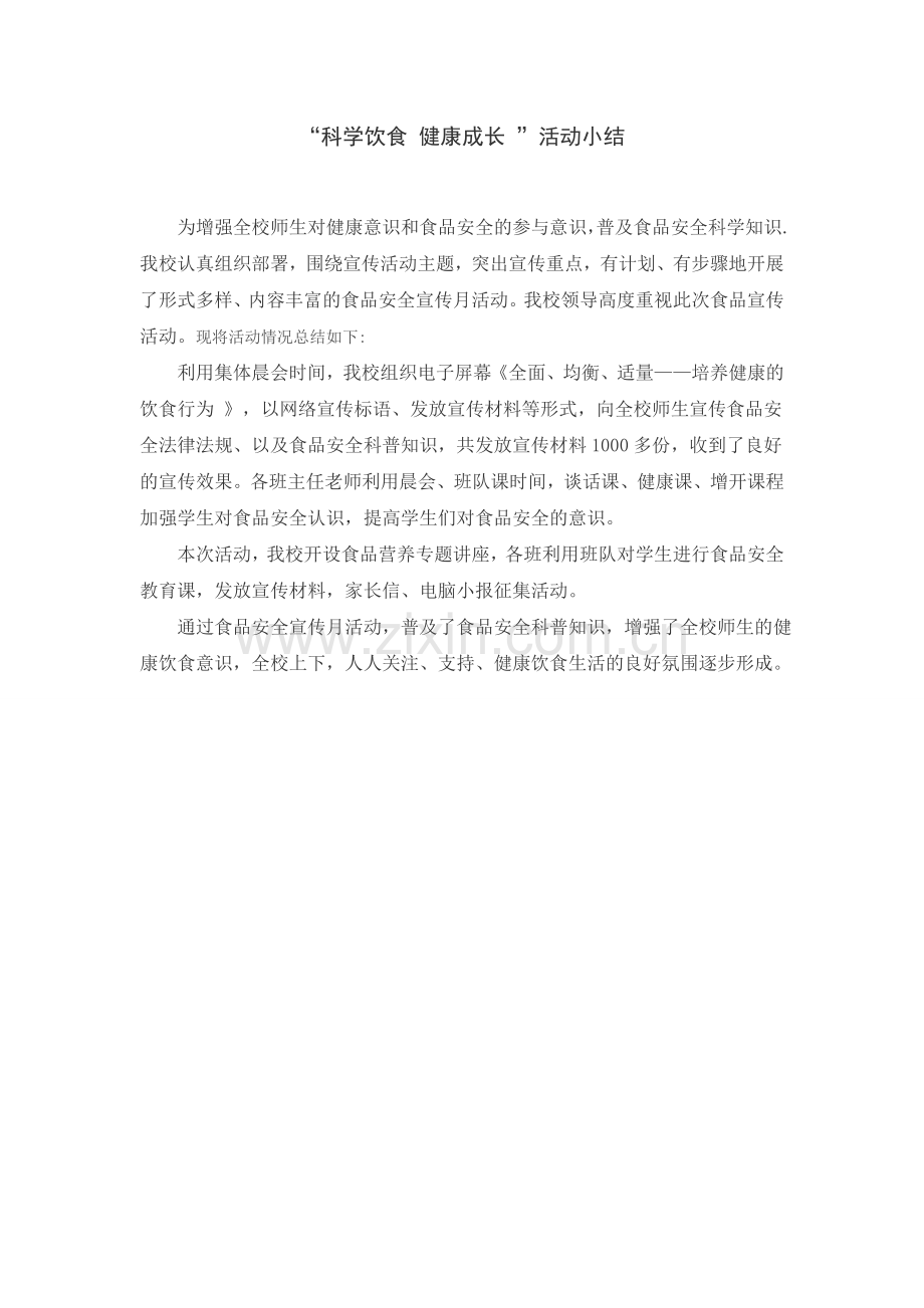科学饮食健康成长小结.doc_第1页