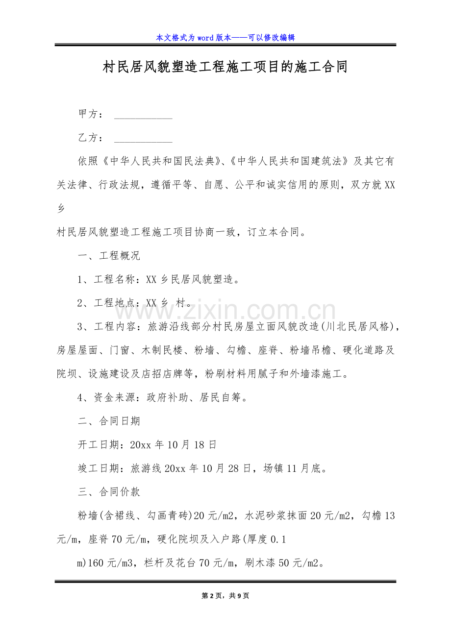 村民居风貌塑造工程施工项目的施工合同(标准版).doc_第2页