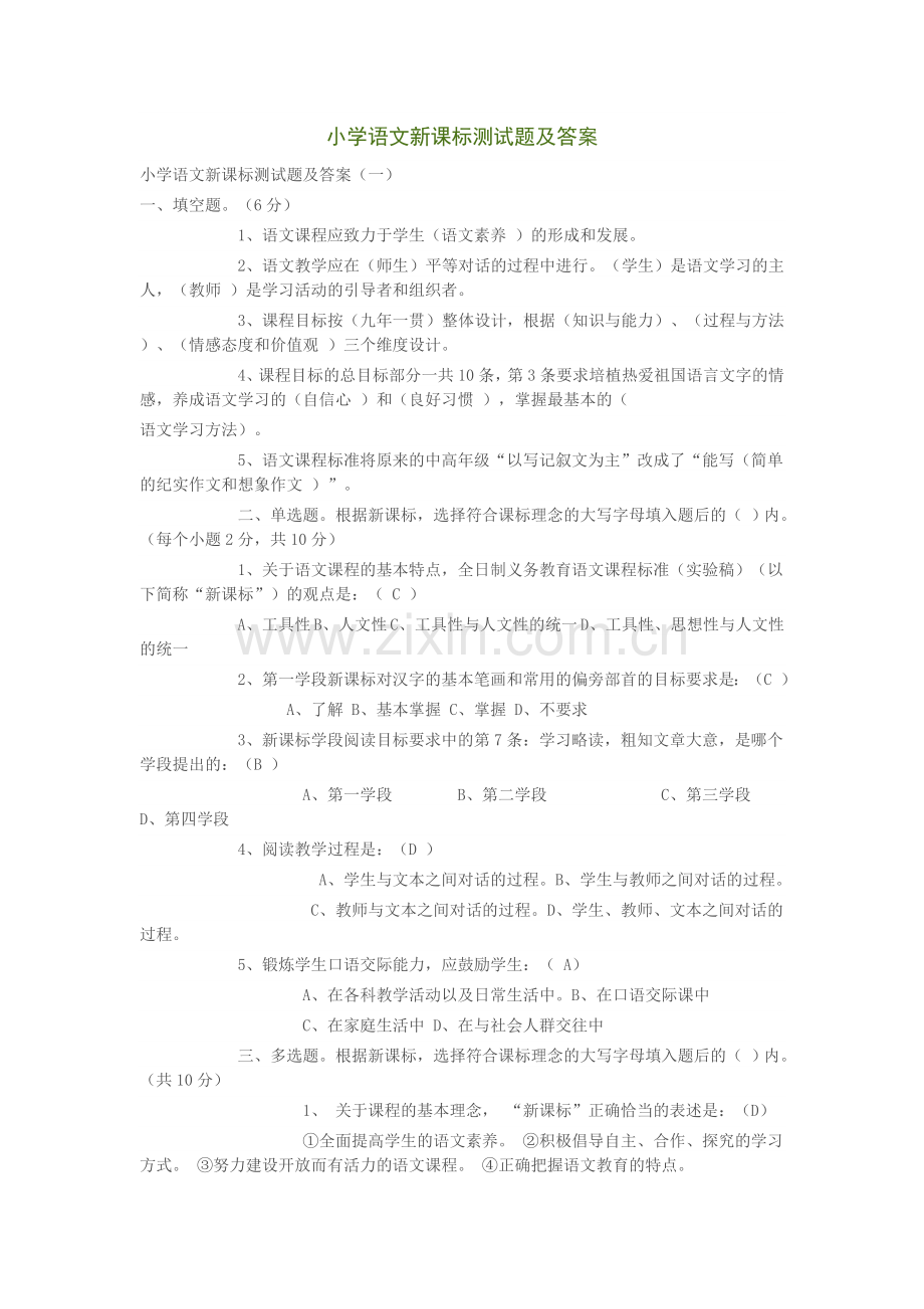 小学语文新课标测试题及答案.doc_第1页