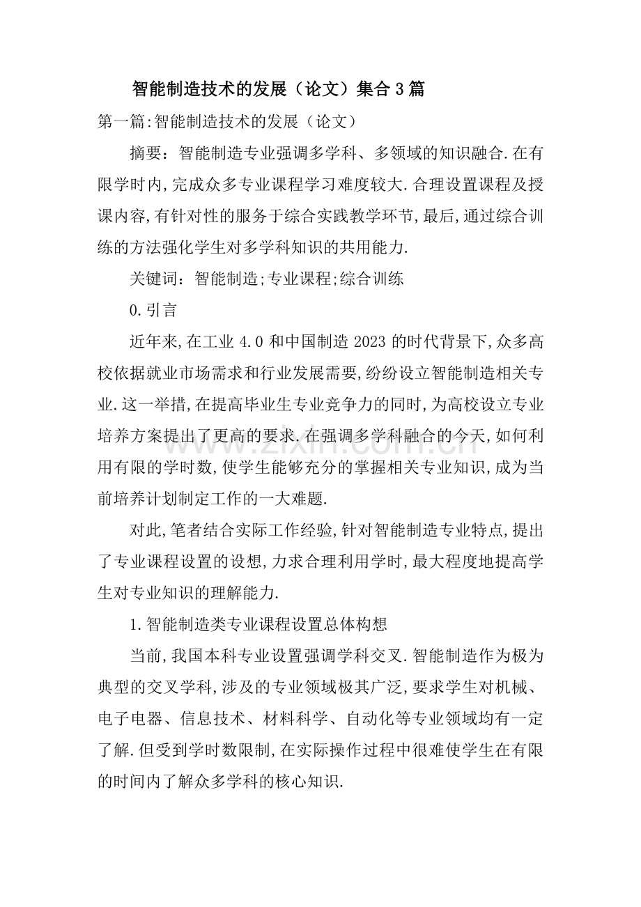 智能制造技术的发展（论文）集合3篇.pdf_第1页