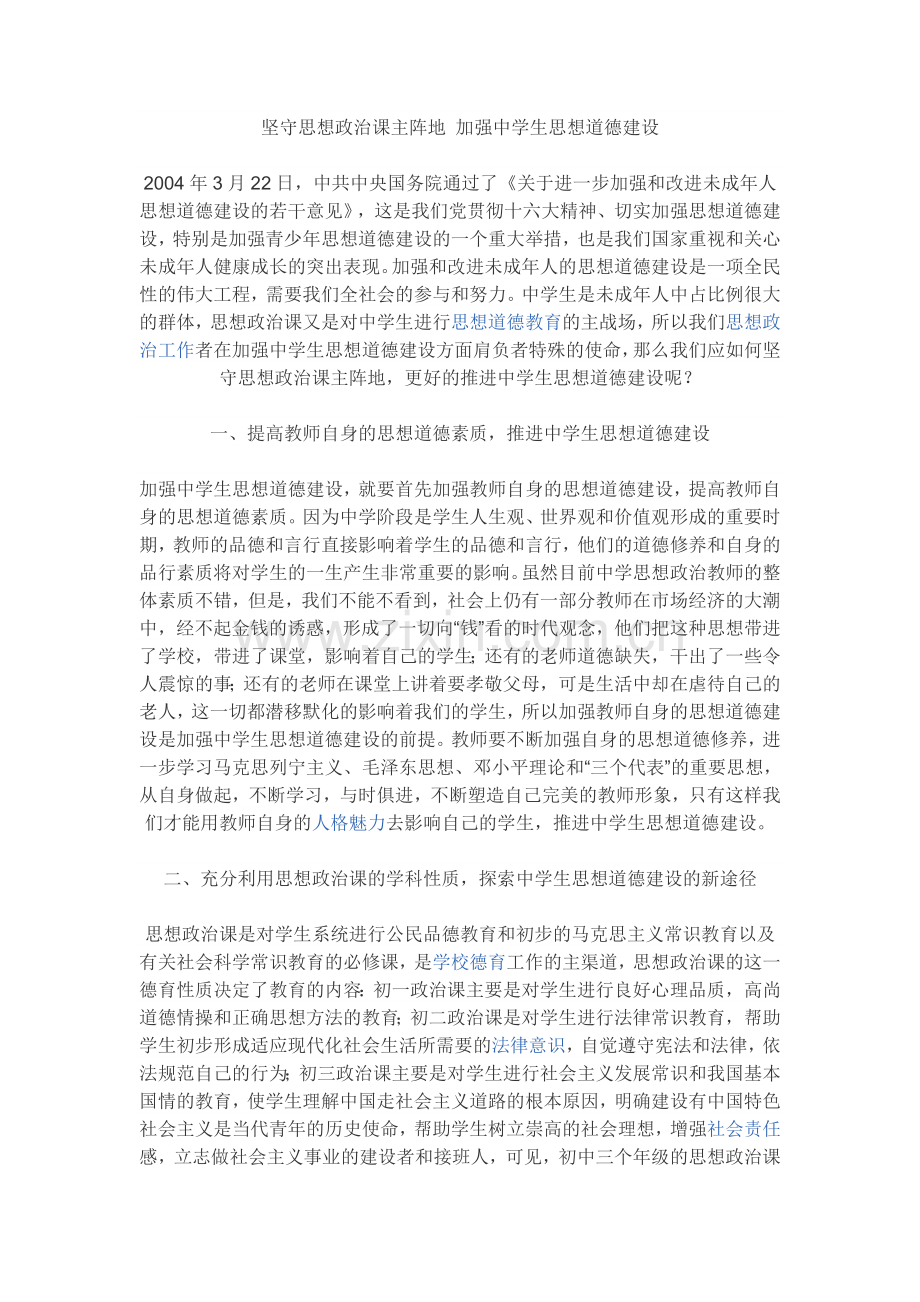 坚守思想政治课主阵地加强中学生思想道德建设.doc_第1页