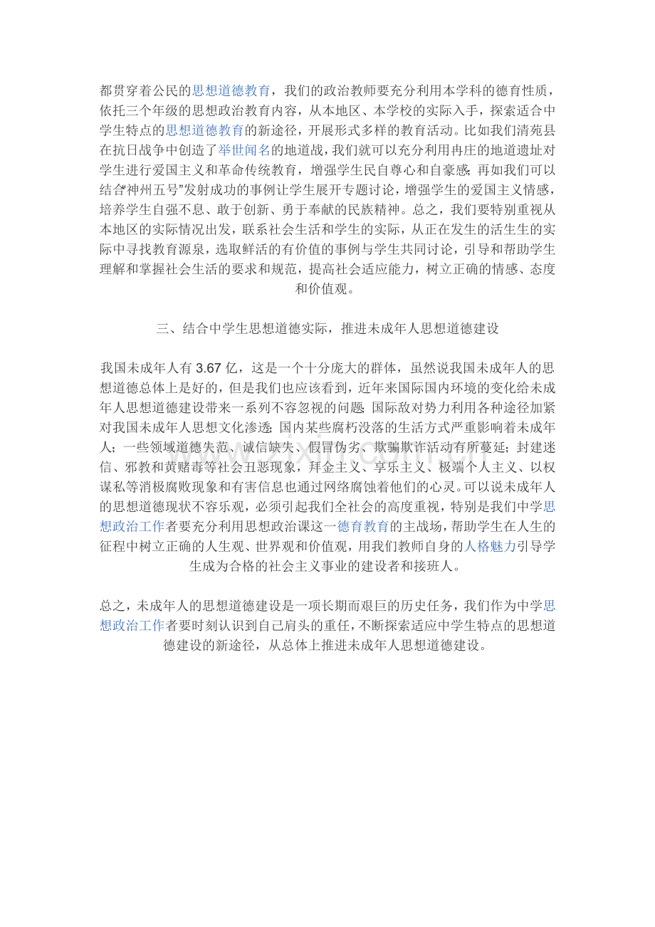 坚守思想政治课主阵地加强中学生思想道德建设.doc_第2页