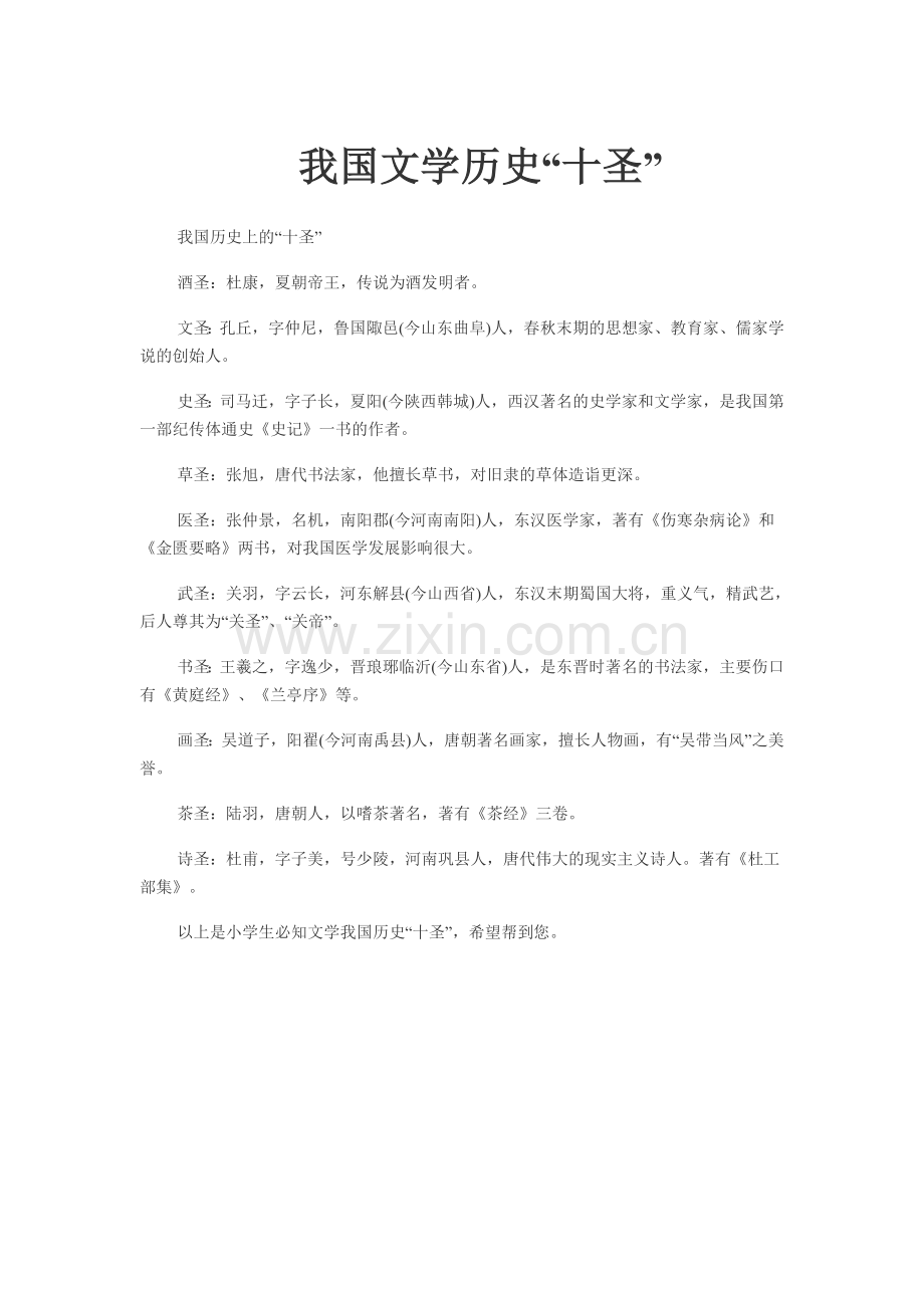 我国文学历史十圣.doc_第1页