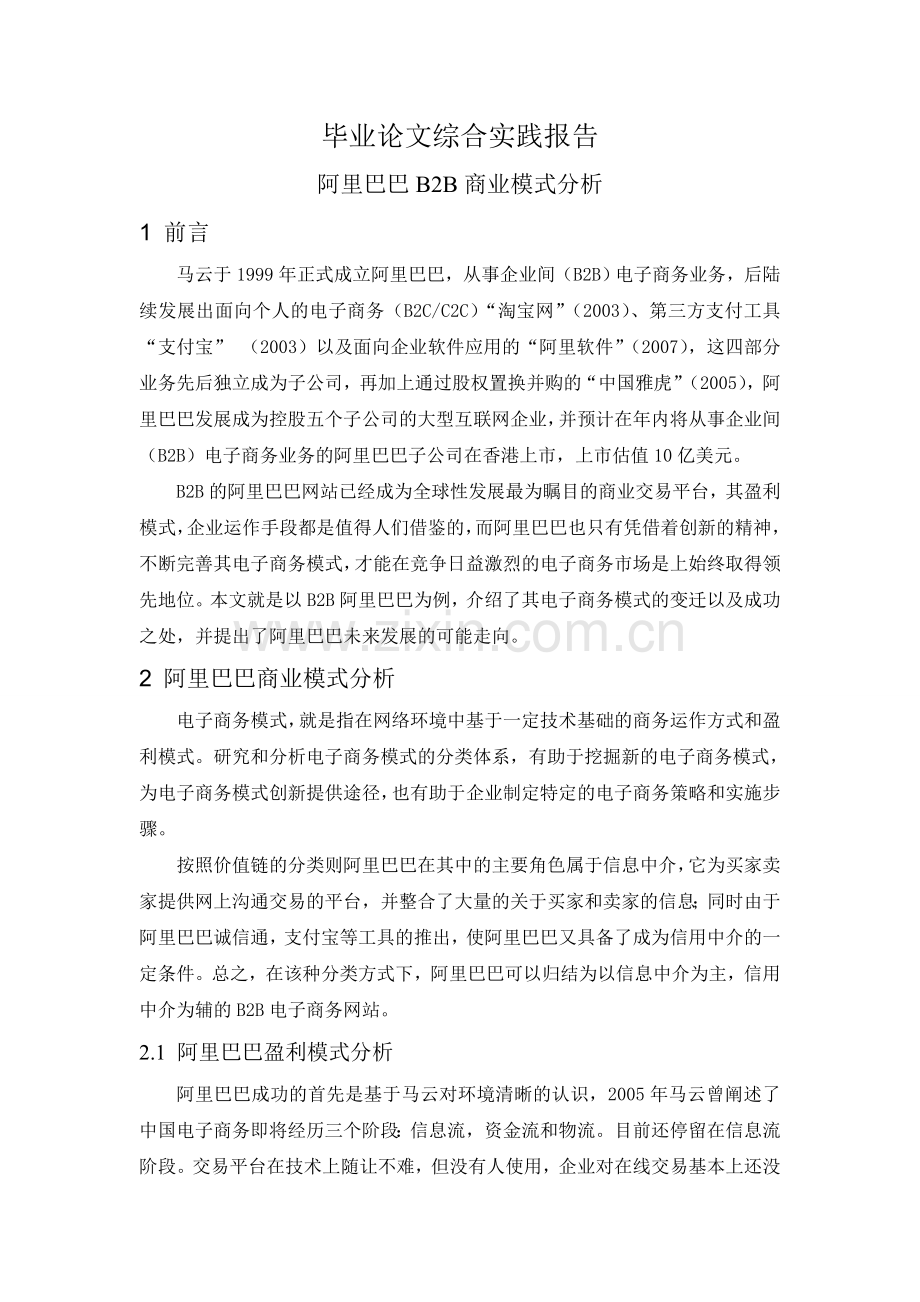 阿里巴巴B2B商业模式(或创新)分析.doc_第1页