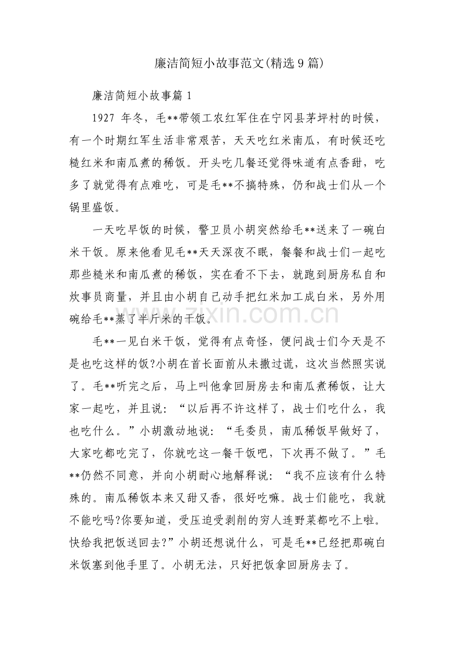 廉洁简短小故事范文(9篇).pdf_第1页
