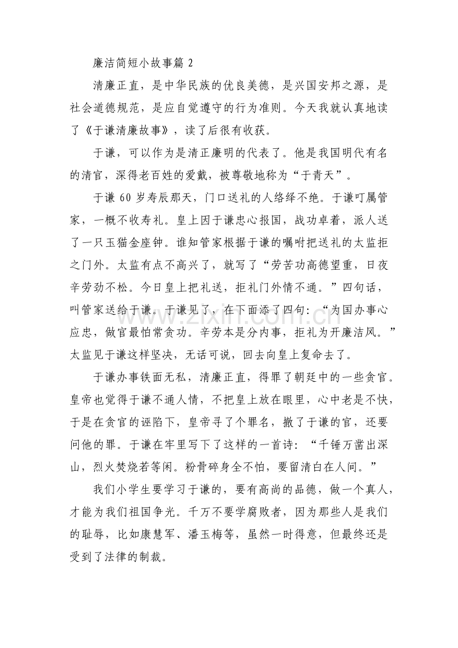 廉洁简短小故事范文(9篇).pdf_第2页