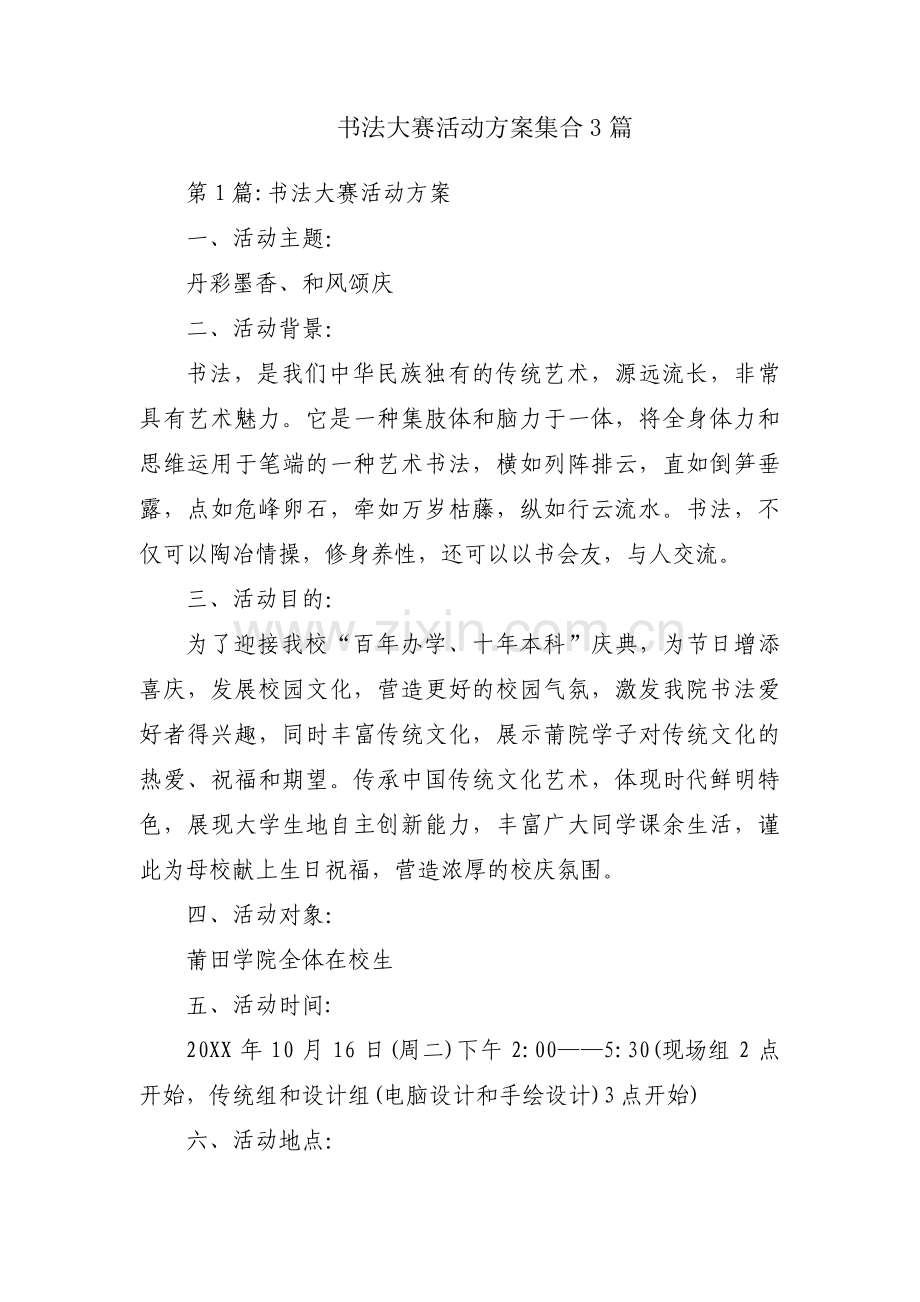 书法大赛活动方案集合3篇.pdf_第1页