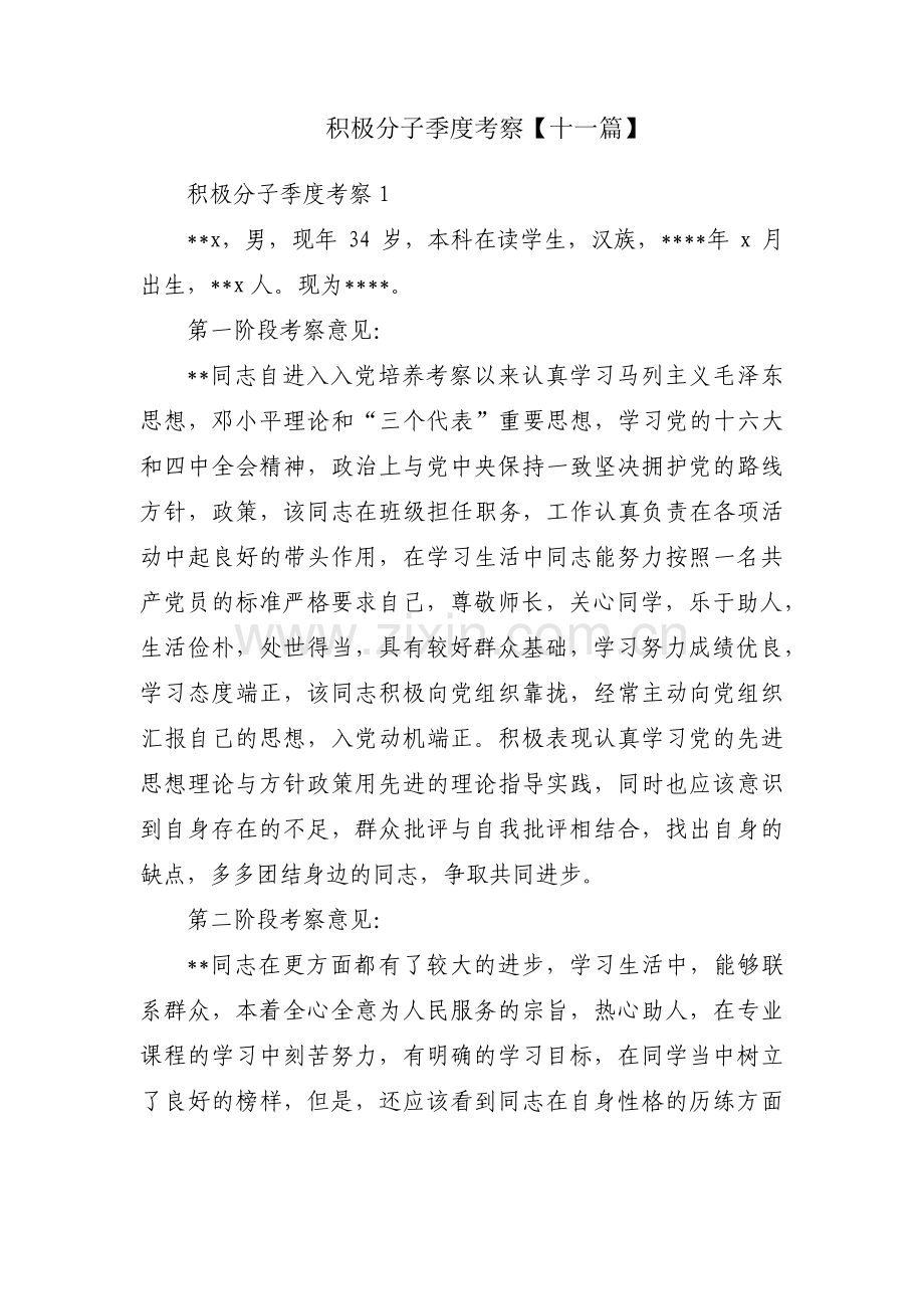 积极分子季度考察【十一篇】.pdf_第1页