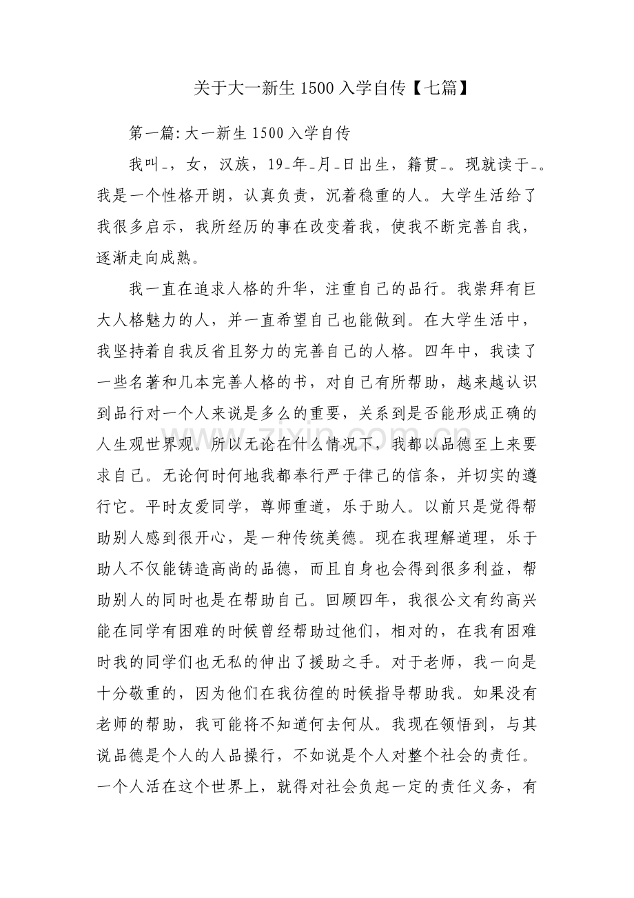 关于大一新生1500入学自传【七篇】.pdf_第1页