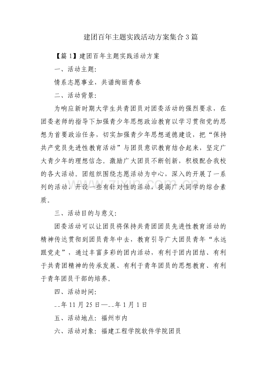 建团百年主题实践活动方案集合3篇.pdf_第1页
