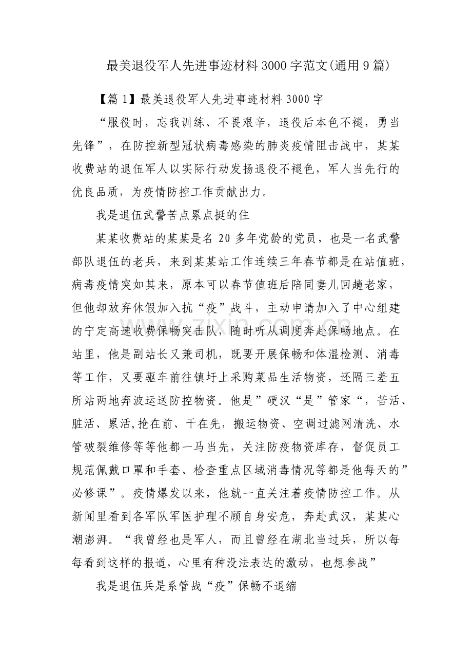 最美退役军人先进事迹材料3000字范文(通用9篇).pdf_第1页