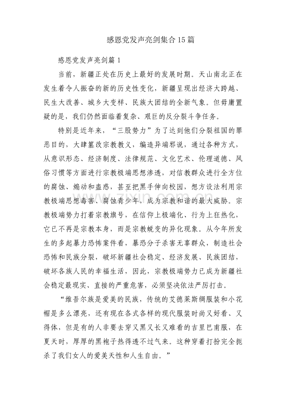 感恩党发声亮剑集合15篇.pdf_第1页