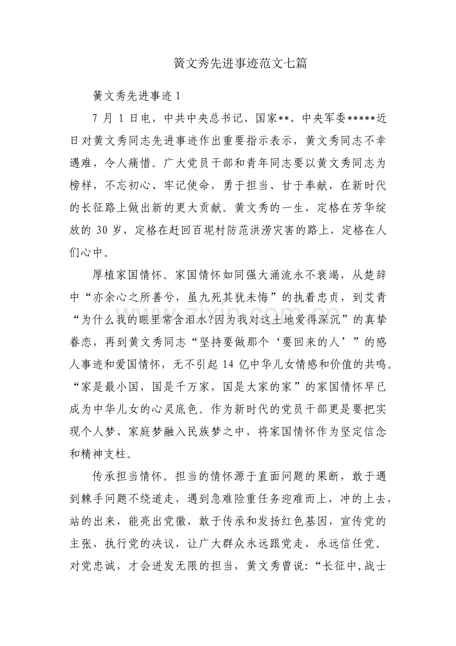 簧文秀先进事迹范文七篇.pdf_第1页