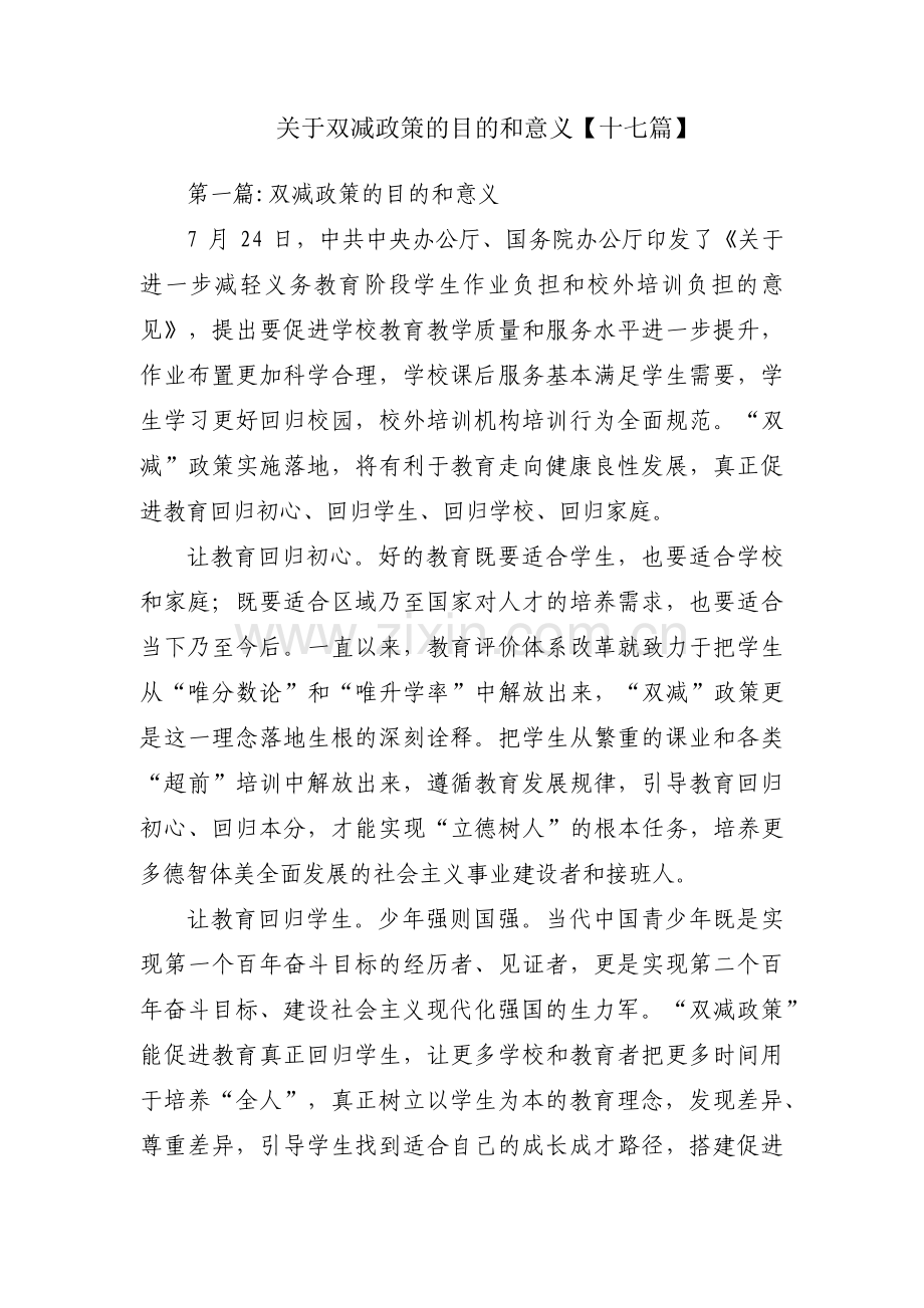 关于双减政策的目的和意义【十七篇】.pdf_第1页