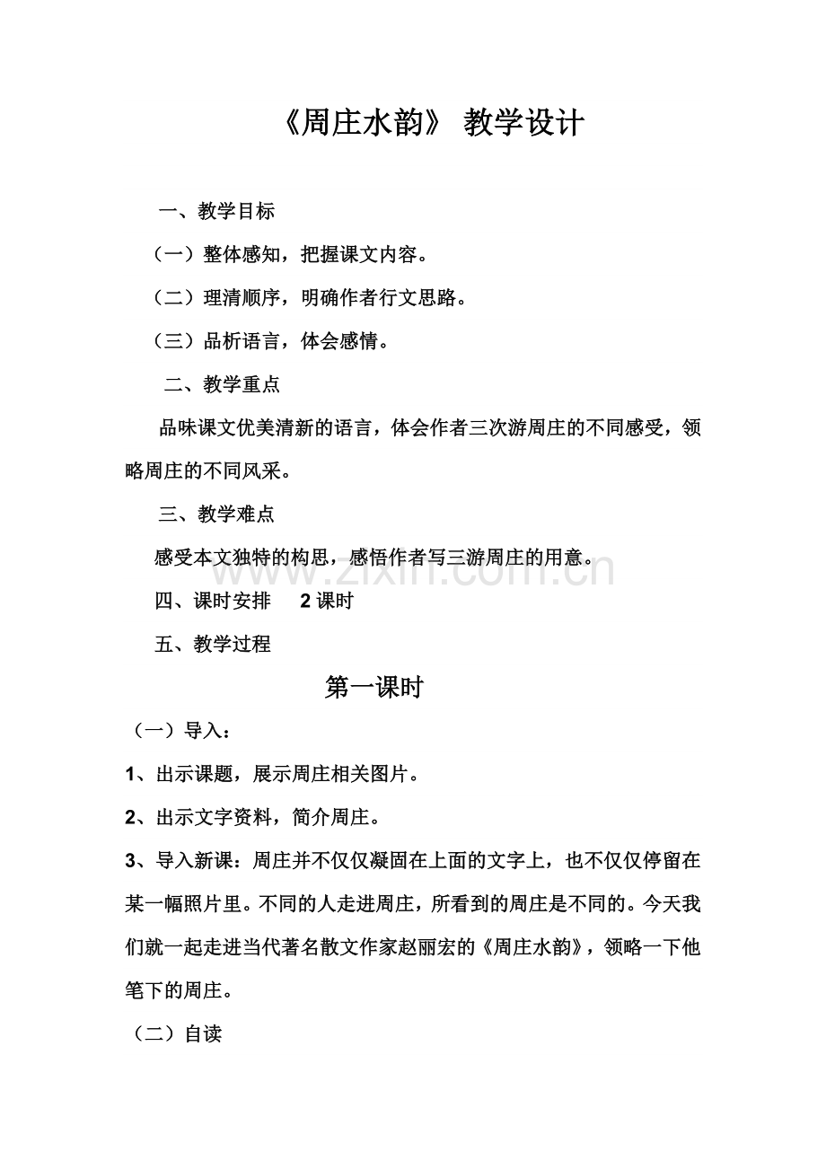 《周庄水韵》.docx_第1页