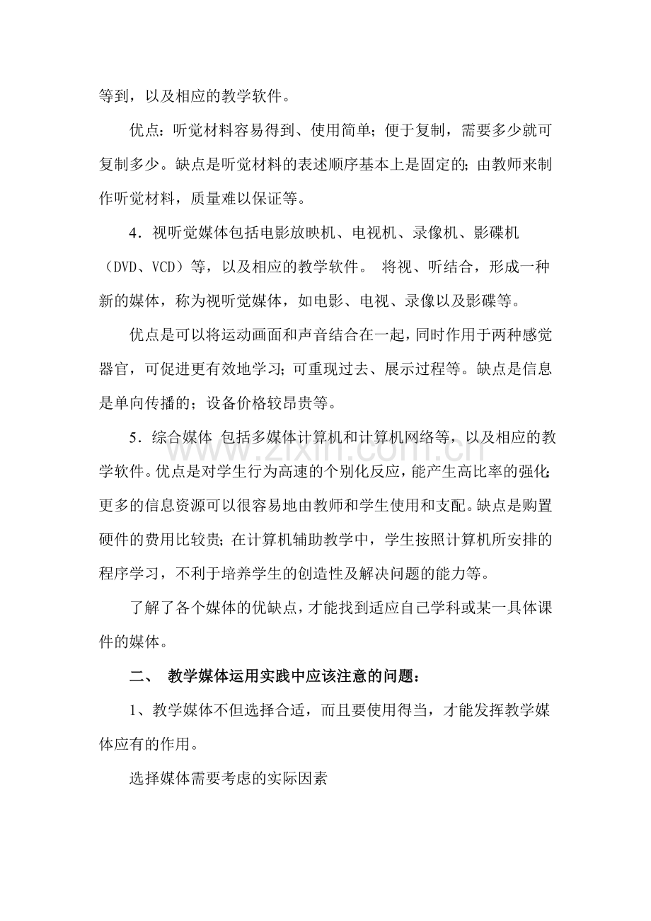 浅议教学媒体运用实践中应该注意的问题.doc_第2页