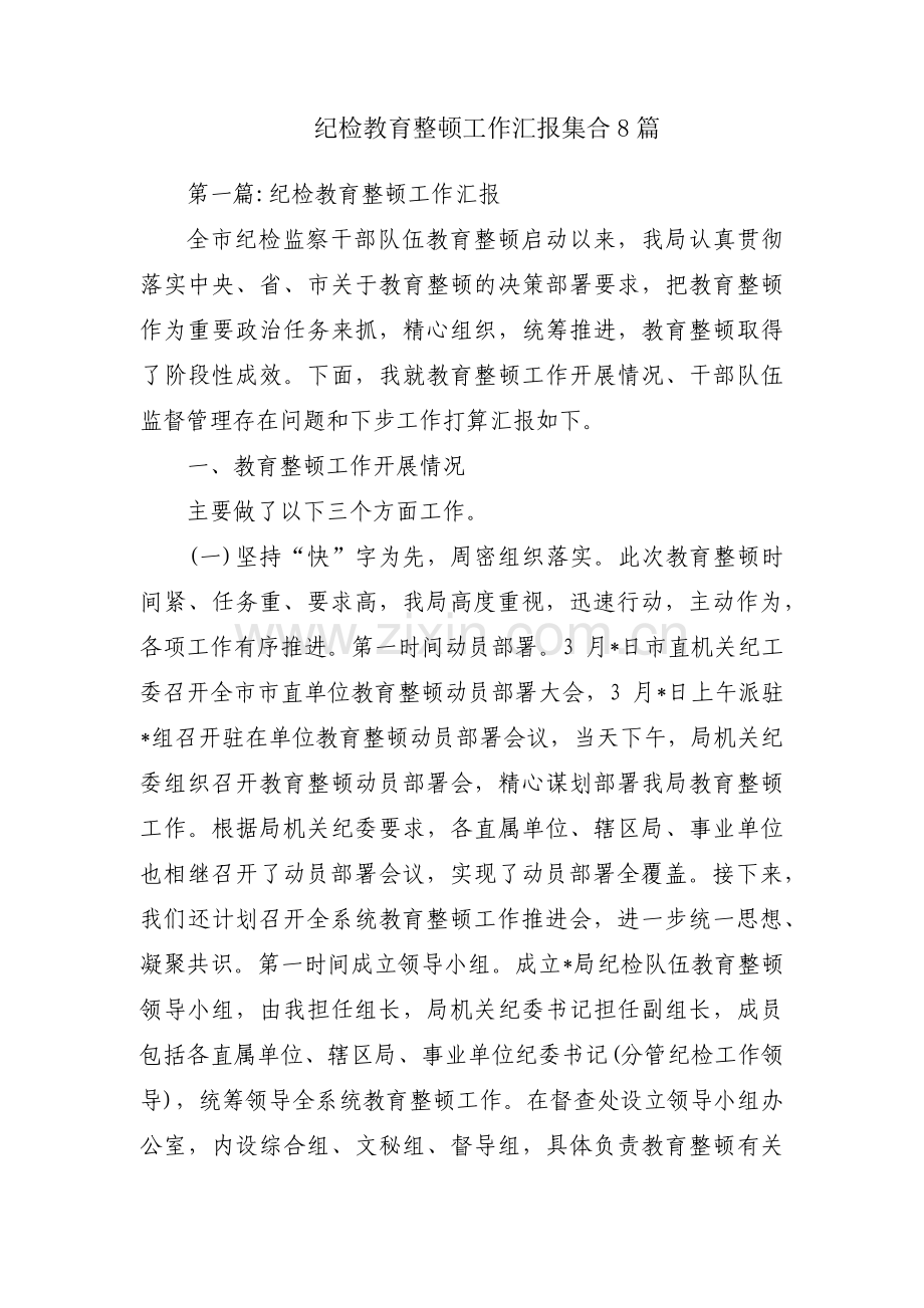 纪检教育整顿工作汇报集合8篇.pdf_第1页