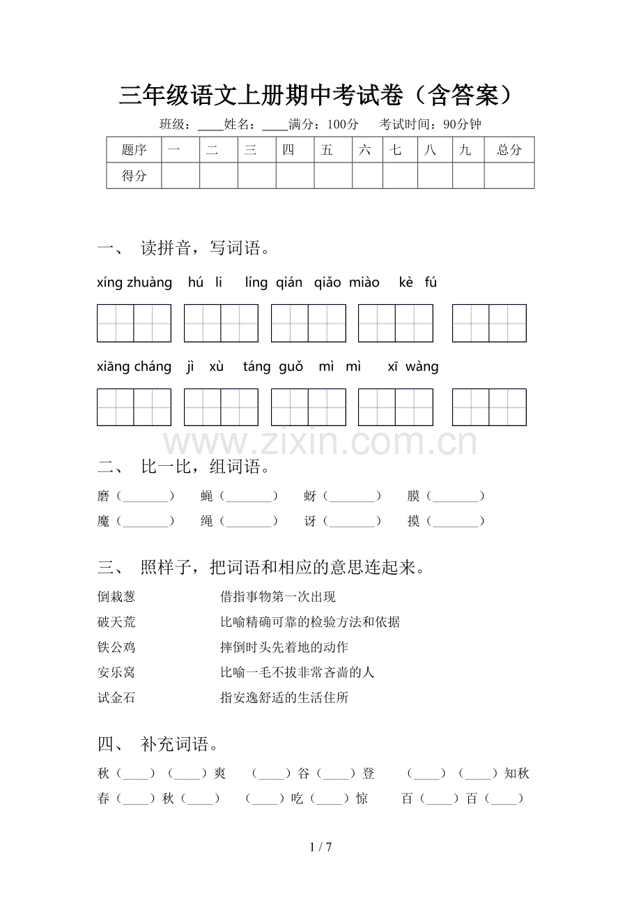 三年级语文上册期中考试卷(含答案).doc_第1页