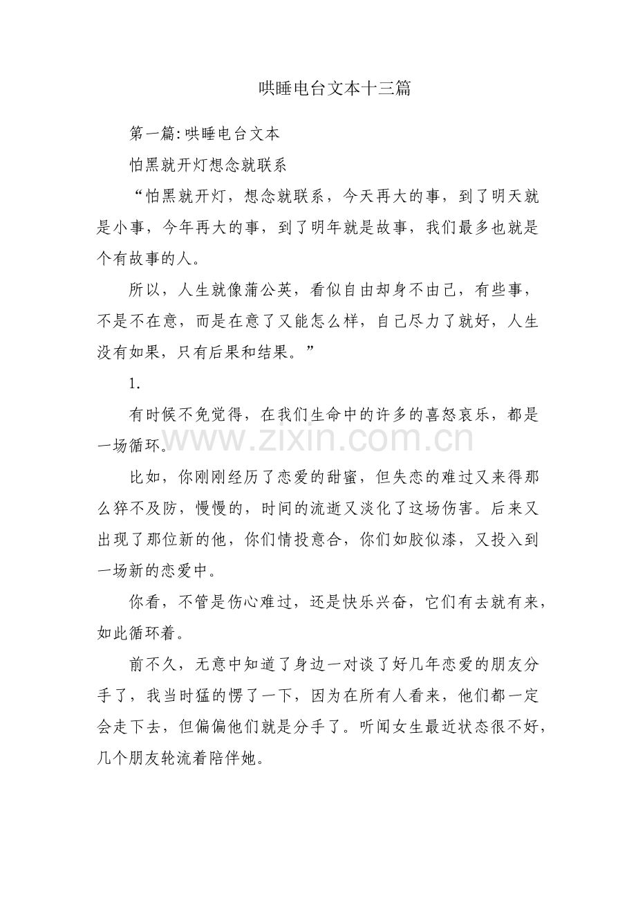 哄睡电台文本十三篇.pdf_第1页