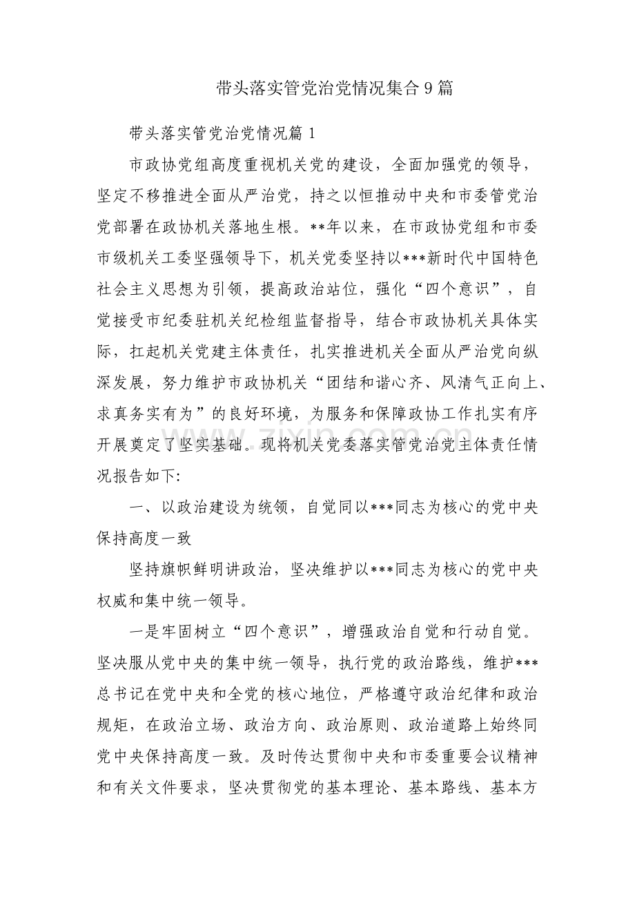 带头落实管党治党情况集合9篇.pdf_第1页