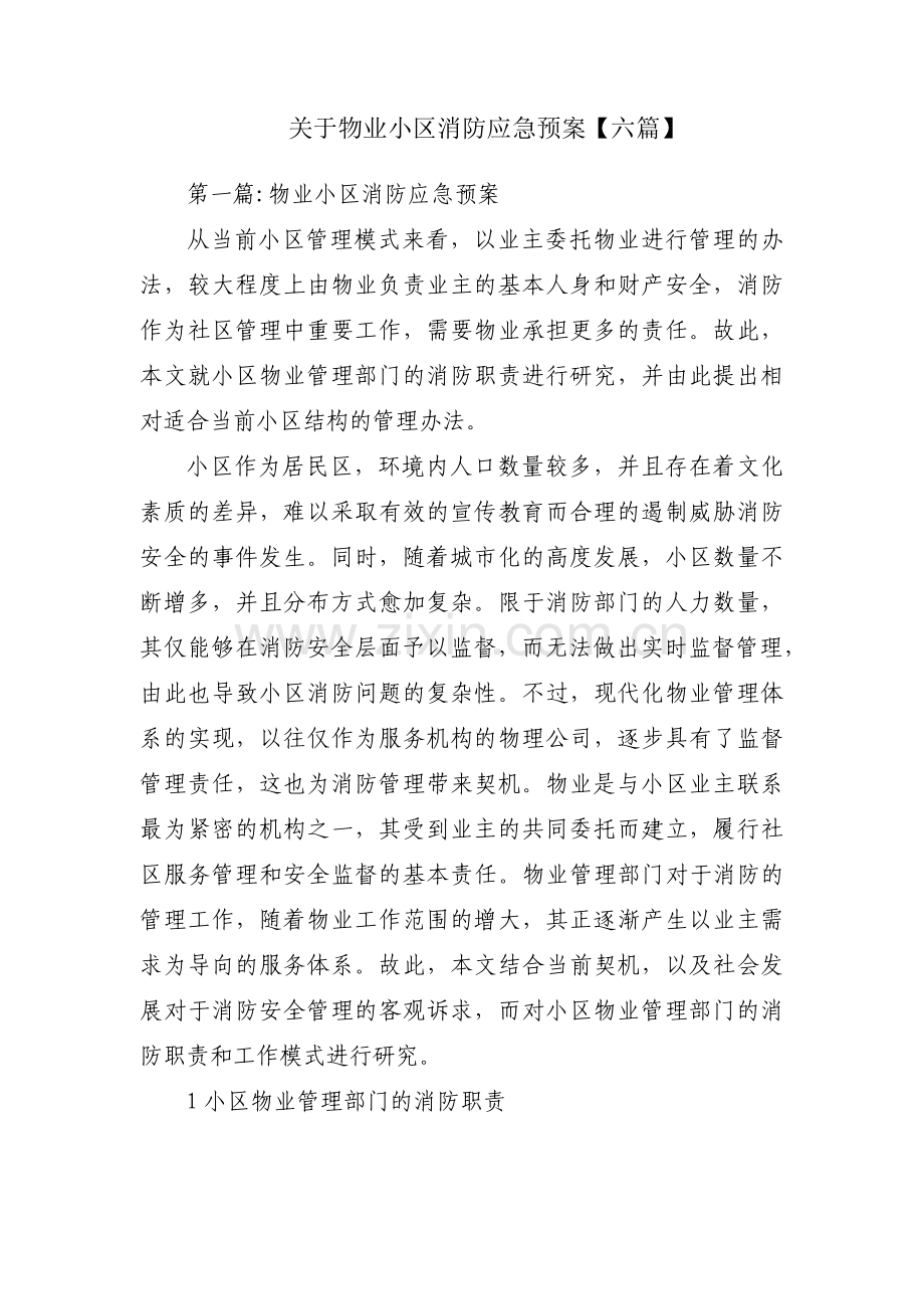 关于物业小区消防应急预案【六篇】.pdf_第1页