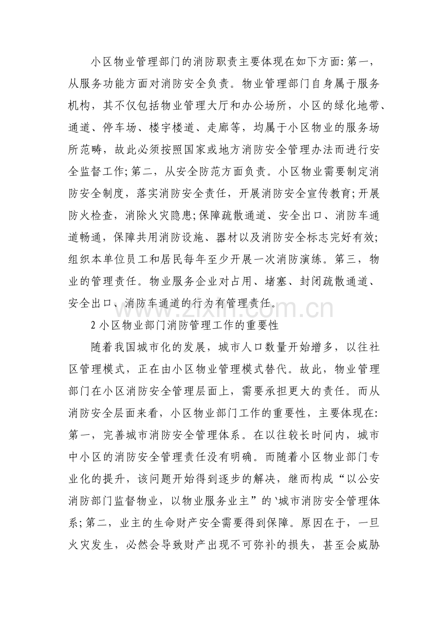 关于物业小区消防应急预案【六篇】.pdf_第2页