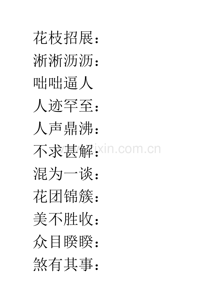 初一上成语v.doc_第1页