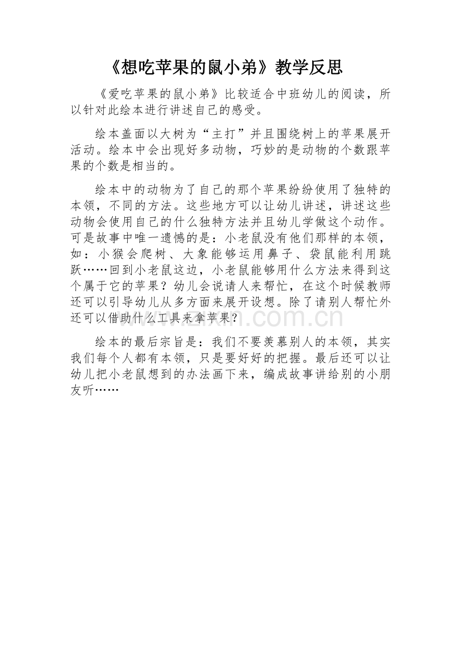教学反思《想吃苹果的鼠小弟》.docx_第1页