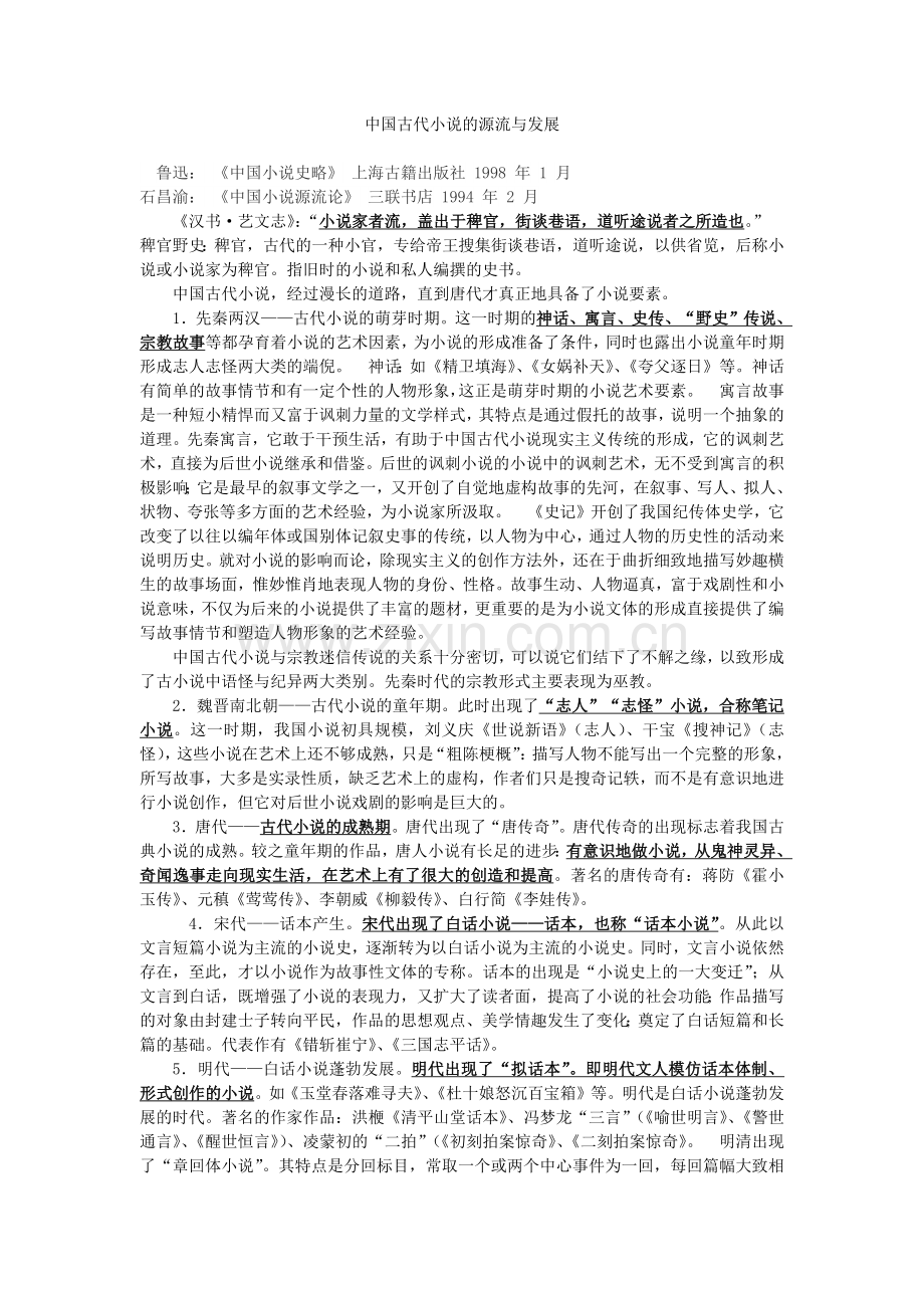 中国古代小说的源流与发展.docx_第1页