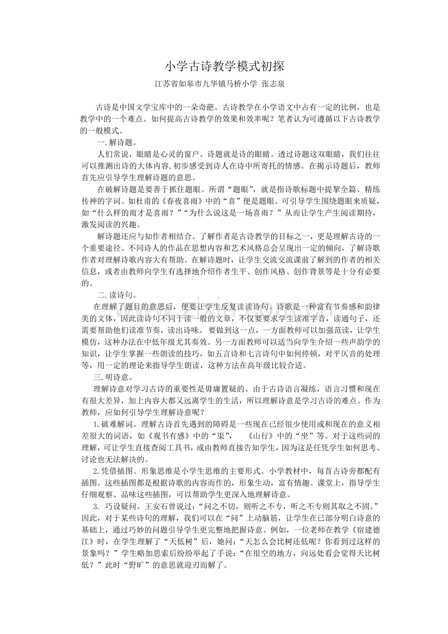 小学古诗教学模式初探.doc_第1页