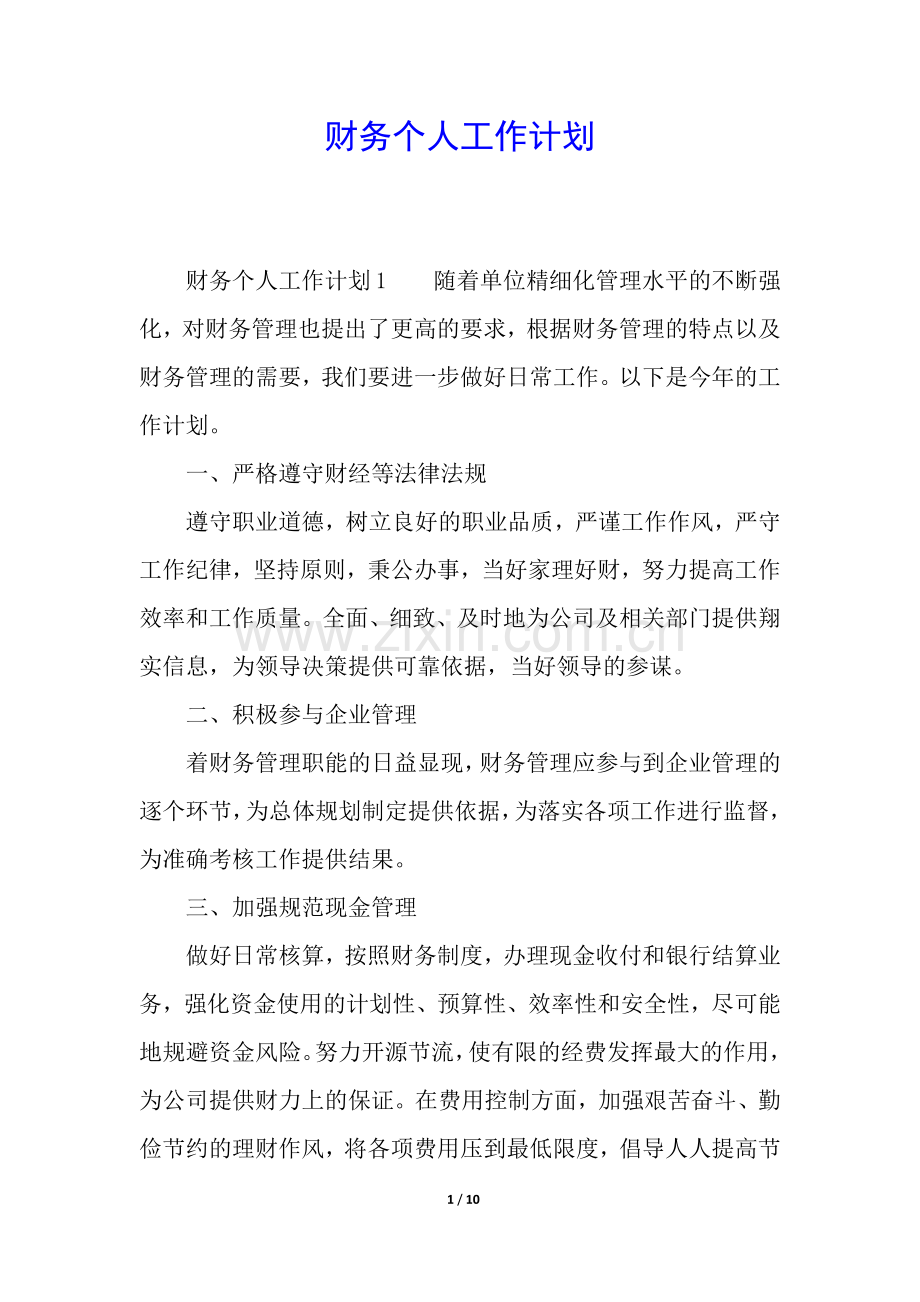 财务个人工作计划.docx_第1页