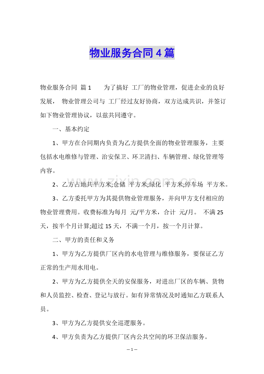 物业服务合同4篇.doc_第1页