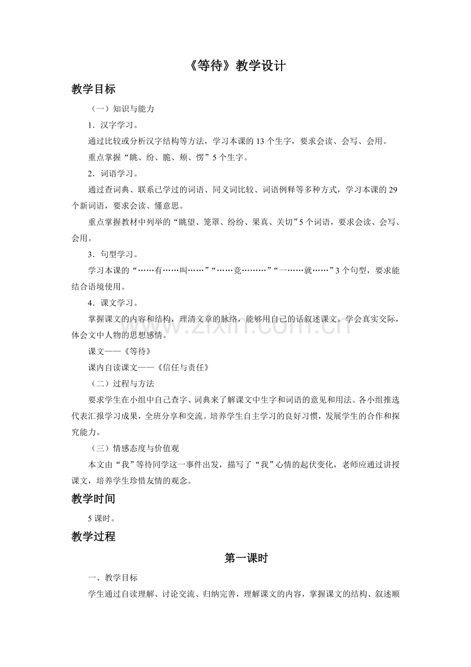 《等待》教学设计.doc_第1页
